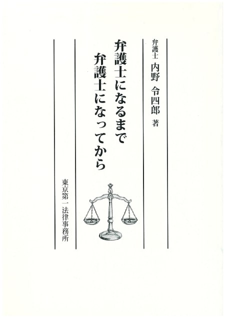 「弁護士になるまで　弁護士になってから」（明和印刷）