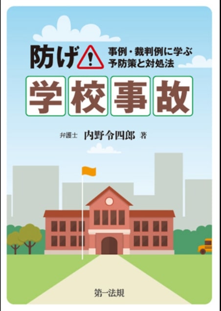 「防げ！学校事故～事例・裁判例に学ぶ予防策と対処法」（第一法規）