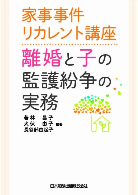 「家事事件リカレント講座 離婚と子の監護紛争の実務」（日本加除出版）