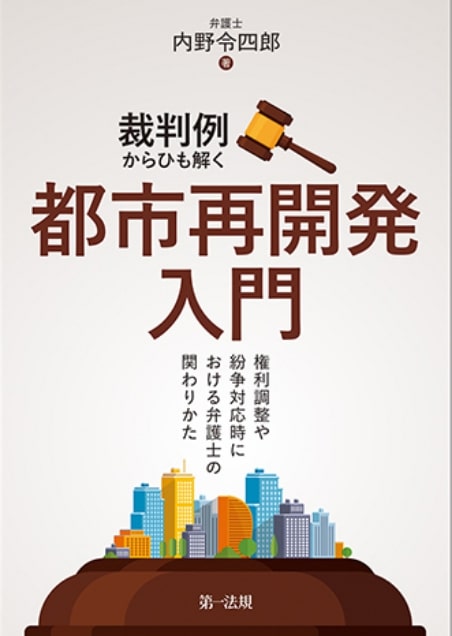 「裁判例からひも解く都市再開発入門」（第一法規）